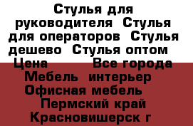 Стулья для руководителя, Стулья для операторов, Стулья дешево, Стулья оптом › Цена ­ 450 - Все города Мебель, интерьер » Офисная мебель   . Пермский край,Красновишерск г.